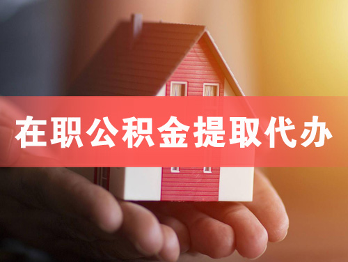 安徽在职公积金提取代办