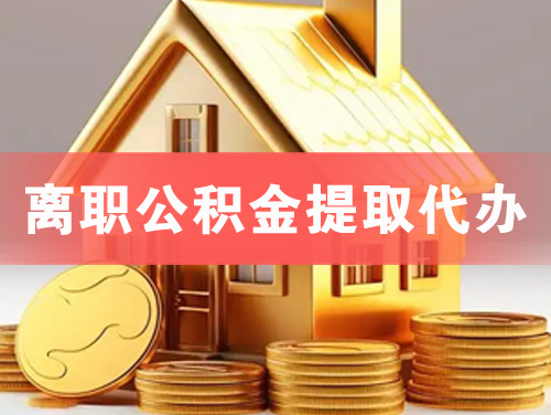 安徽离职公积金提取代办