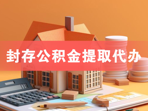 安徽封存公积金提取代办